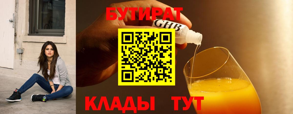 Бутират Butirat Михайловск