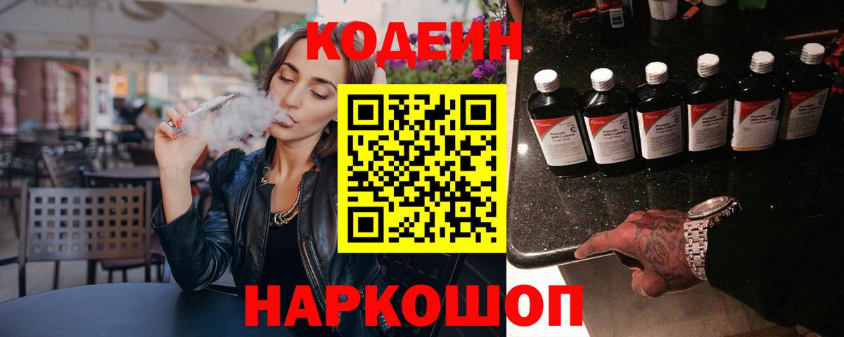 Codein Purple Drank  Кодеин напиток Lean (лин)  Михайловск  Вход с VPN 